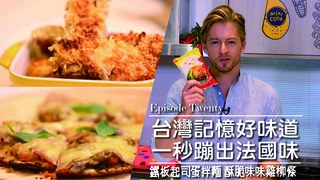 台灣記憶好味道 一秒蹦出法國味