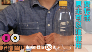 三招妙用，讓喝完的寶特瓶不只能回收！