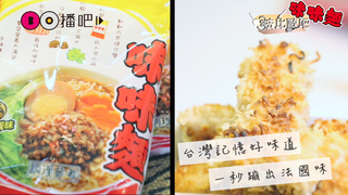 台灣古早味，輕鬆蹦出法國好味道！