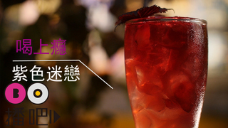 撩妹就靠這杯-「紫色迷戀」水果風調酒