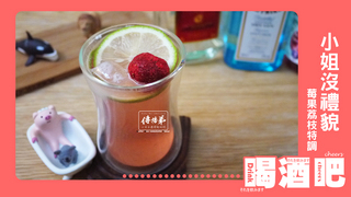 周末買醉就靠這一杯 莓果荔枝特調好威啊