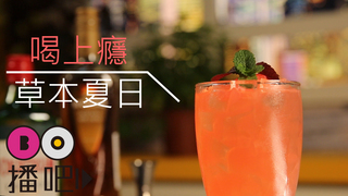 喝西瓜也能醉，「草本夏日」水果風調酒這樣做!