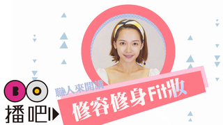 夏日小心機，修容修身Fit妝！