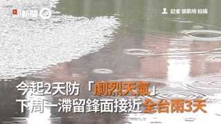 今起2天防「劇烈天氣」　下周一滯留鋒面接近全台雨3天
