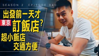 Alvinist / 艾爾文的生活紀錄-去東京前一天才訂飯店，能訂到什麼便宜的？