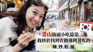 釜山必吃路邊小吃！坐路邊蹲著吃好道地 ｜Ann Chiu安秋