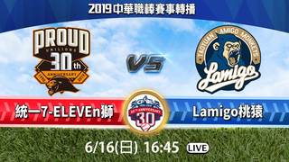 20190616中華職棒－統一7-ELEVEn獅 vs Lamigo桃猿