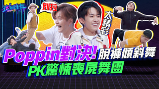 【這就是街舞S2】EP3 精華 Poppin對決！脫褲版傾斜舞 PK 驚悚喪屍舞團｜羅志祥 易烊千璽 韓庚 吳建豪｜Street Dance Of China S2