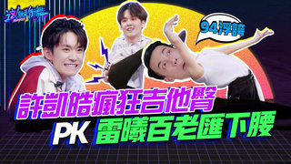 【這就是街舞2】EP3 精華 Locking V.S. Waacking 許凱皓吉他臀 PK AC（雷曦）百老匯下腰功｜羅志祥 易烊千璽 韓庚 吳建豪｜Street Dance Of China S