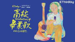 ETtoday2019高校畢業歌-藝人promo
