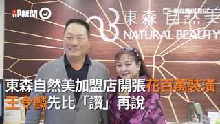 東森自然美加盟店花百萬裝潢新開張 王令麟先比「讚」再說
