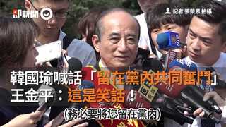 韓國瑜感性喊話「留在黨內共同奮鬥」　王金平：這是笑話！