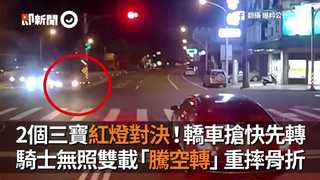 2個三寶紅燈對決！轎車搶快先轉　騎士無照雙載「騰空轉」重摔骨折