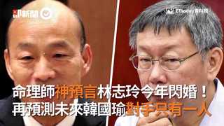 命理師神預言林志玲今年閃婚！　再預測未來韓國瑜對手只有一人