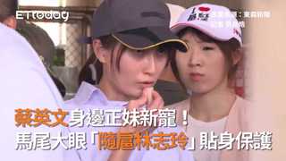 蔡英文身邊正妹新寵！　馬尾大眼「隨扈林志玲」貼身保護