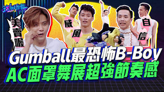 【這就是街舞2】EP4精華 強勢晉級！Gumball最恐怖B-Boy  AC面罩舞展現超強節奏感｜羅志祥 易烊千璽 韓庚 吳建豪