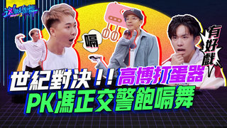 【這就是街舞2】EP4精華 世紀對決！馮正交警飽嗝舞PK高博打蛋器｜羅志祥 易烊千璽 韓庚 吳建豪