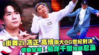 《街舞2》馮正.高博兩大OG世紀對決　感動全場！易烊千璽抬頭忍淚
