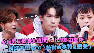 心疼男友被淘汰質問：什麼叫打動你？　易烊千璽高EQ「藝術的本質是感受」