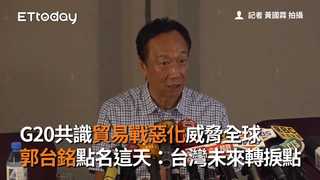 G20共識貿易戰惡化威脅全球　郭台銘點名這天：台灣未來轉捩點