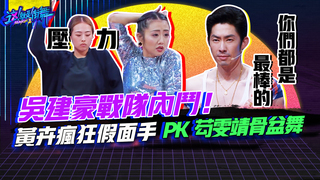 【這就是街舞2】EP4精華 吳建豪戰隊內鬥！黃卉瘋狂假面手PK 芶雯靖骨盆舞 ｜羅志祥 易烊千璽 韓庚