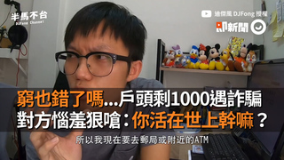 窮也錯了嗎...戶頭剩1000遇詐騙　對方惱羞狠嗆：你活在世上幹嘛？