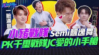 【這就是街舞2】EP4精華  小豬戰隊Semi（張世民）飄逸舞 PK易烊千璽戰隊 JC（劉俊成）愛的小手槍 ｜羅志祥 易烊千璽 韓庚 吳建豪