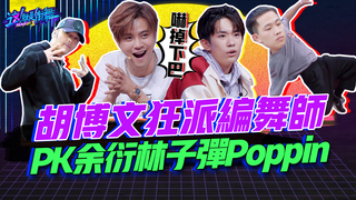 【這就是街舞2】EP4精華 全場嚇傻！胡博文狂派編舞師PK余衍林（Franklin）子彈Poppin ｜羅志祥 易烊千璽 韓庚 吳建豪