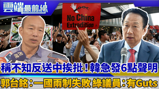 稱不知反送中挨批！韓急發6點聲明 郭台銘：一國兩制失敗 綠議員：有Guts ｜雲端最前線 EP620精華