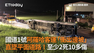 國道1號阿羅哈客運「衝出邊坡」　直墜平面道路！至少2死10多傷