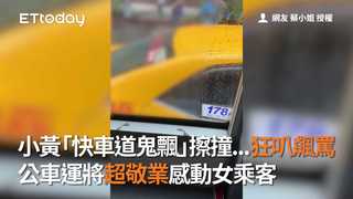 小黃「快車道鬼飄」擦撞...狂叭飆罵　公車運將超敬業感動女乘客