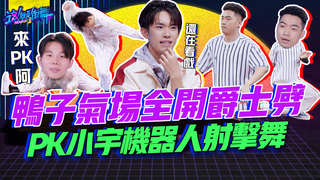 【這就是街舞2】EP4精華 鴨子氣場全開爵士劈 PK 小宇機器人射擊舞 ｜羅志祥 易烊千璽 韓庚 吳建豪
