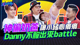 【這就是街舞2】EP4精華 神偷奶爸扭轉舞讓小豬心癢癢 Danny不服出來battle ｜羅志祥 易烊千璽 韓庚 吳建豪
