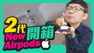 TIM哥-Apple New Airpods(2代)藍芽耳機升級開箱？