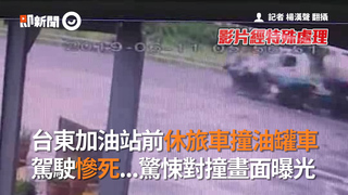 台東加油站前休旅車撞油罐車　駕駛慘死...驚悚對撞畫面曝光