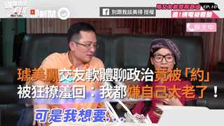璩美鳳交友軟體聊政治竟被「約」　羞回：我都嫌自己太老了！