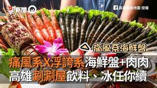 痛風系X浮誇系海鮮盤+肉肉　高雄涮涮屋飲料、冰任你續