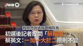 初選後記者提問「蔡賴配？」　蔡英文：一加一大於二原則不變