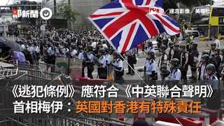 《逃犯條例》應符合《中英聯合聲明》梅伊：英國對香港有特殊責任