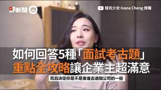 如何回答5種「面試考古題」重點全攻略讓企業主超滿意