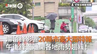 滯留鋒影響20縣市豪大雨特報　午後鋒面離開各地雨勢趨緩！