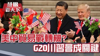 美中貿易戰轉機? G20川習會成關鍵｜20190615慧眼看天下第57集-話題面對面-EP57精華