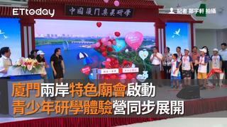 廈門兩岸特色廟會啟動　青少年研學體驗營同步展開