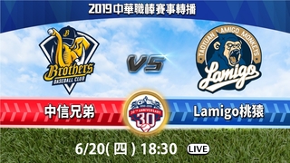 20190620中華職棒－中信兄弟 vs Lamigo桃猿