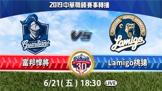 20190621中華職棒－富邦悍將 vs Lamigo桃猿