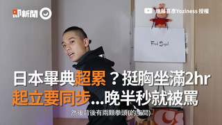 日本畢典超累？挺胸坐滿2hr 起立要同步...晚半秒就被罵