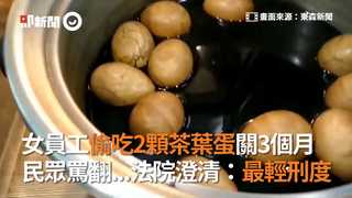 女員工偷吃2顆茶葉蛋關3個月　民眾罵翻...法院澄清：最輕刑度