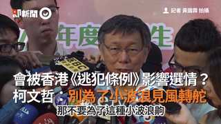 會被香港《逃犯條例》影響選情？　柯文哲：別為了小波浪見風轉舵