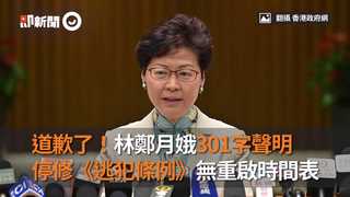 道歉了！林鄭月娥301字聲明　停修《逃犯條例》無重啟時間表