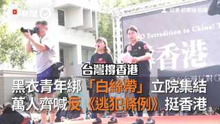 黑衣青年綁「白絲帶」立院集結  萬人齊喊反《逃犯條例》挺香港